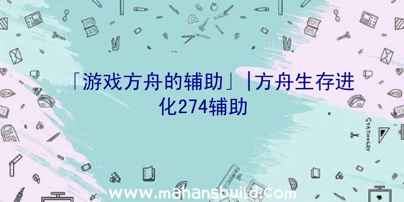 「游戏方舟的辅助」|方舟生存进化274辅助